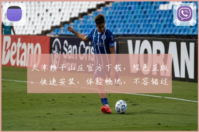 天津赖子山庄官方下载，绿色正版，快速安装，体验畅玩，不容错过