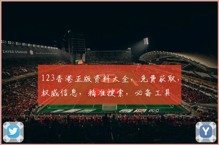 123香港正版资料大全，免费获取，权威信息，精准搜索，必备工具
