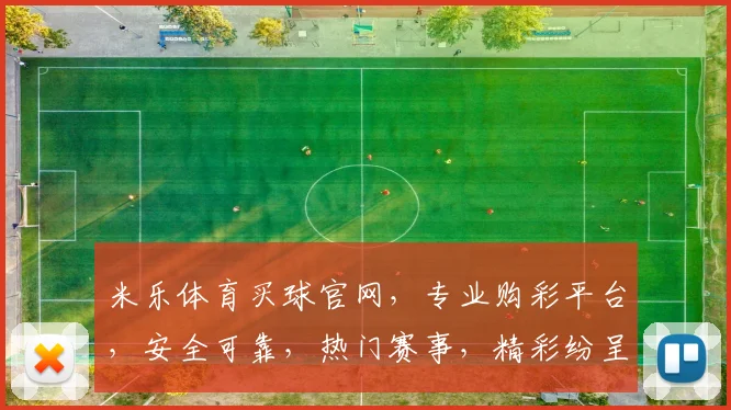 米乐体育买球官网，专业购彩平台，安全可靠，热门赛事，精彩纷呈，让您轻松购球