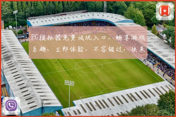 PG模拟器免费试玩入口，畅享游戏乐趣，立即体验，不容错过，快来加入