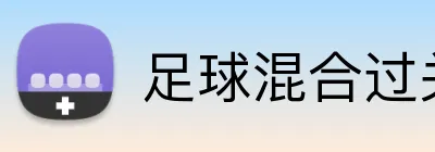 足球混合过关 logo